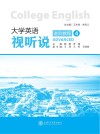 大学英语视听说进阶教程  4
