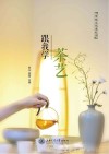跟我学茶艺