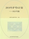 2019年护考A计划u3000同步考题
