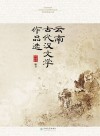 云南古代汉文学作品选