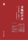 圣地好声音  2018年媒体上的延安  1