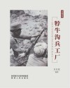 村寨故事  㹀牛沟兵工厂
