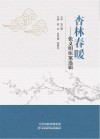 杏林春暖  张义明医案选辑