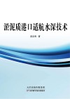 淤泥质港口适航水深技术封面