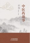 中医药故事封面