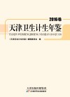 天津卫生计生年鉴  2016卷