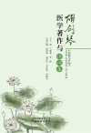 胡剑琴医学著作与诗词集封面
