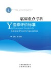 临床重点专科医泰评价标准