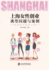 上海女性创业典型问题与案例  激发爱与美的力量