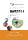 创业精英访谈录