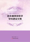 光耀千秋的美丽人生  赵永耀美容医学学科建设文集封面