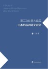 第二次世界大战后日本的非洲外交研究封面