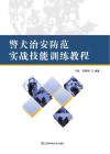 警犬治安防范实战技能训练教程