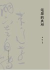 笔墨的真相