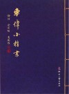 车伟小楷书  论语·金刚经·道德经