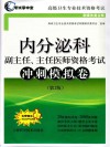 内分泌科副主任、主任医师资格考试冲刺模拟卷