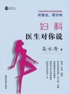 听懂话，看好病  妇科医生对你说