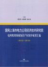 国网上海市电力公司经济技术研究院电网规划领域知识产权保护成果汇编  2012-2019