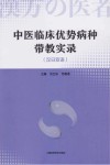 中医临床优势病种带教实录