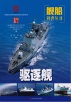 国之重器·舰船科普丛书  驱逐舰