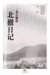 东江纵队北撤日记