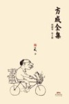 方成全集  第8册