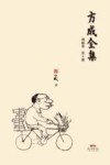 方成全集  第9册