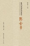 当代岭南文化名家  陈金章