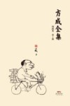 方成全集  第1册