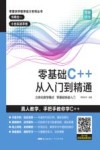 零基础C++从入门到精通