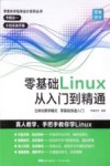 零壹快学程序设计系列丛书  零基础Linux从入门到精通