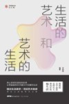 生活的艺术和艺术的生活