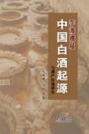 李渡遗址  中国白酒起源与遗产价值研究