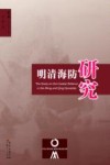明清海防研究论丛  第10辑