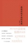 再现传统中国的思想封面