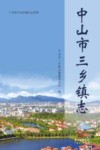 中山市三乡镇志