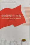 创新理论与实践封面