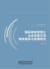 国际税收管理之企业关联交易税收服务与管理研究