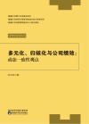 多元化、归核化与公司绩效