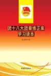 团十八大团章修正案学习读本  新修订版  2018版封面