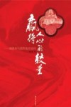 赢得人心的较量  周恩来与国共南京谈判