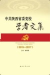 中共陕西省委党校学者文集  2015-2017