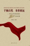 千轴百代  书香致远  西北大学出版社建社35周年纪念文集