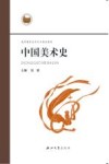 中国美术史
