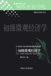 初级微观经济学