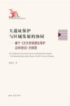 大遗址保护与区域发展的协同  基于《汉长安城遗址保护总体规划》的探索