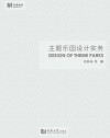 主题乐园设计实务
