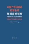 中国汽车经销商经营业绩管理指标精解
