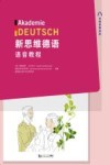 新思维德语语音教程封面