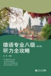 德语专业八级听力全攻略封面